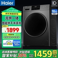 海尔滚筒洗衣机全自动带烘干洗烘一体机家用洗衣机十公斤一级能效除菌除螨智能烘干国家补贴 以旧换新 智能烘干+AI动平衡+澎湃冲浪洗+内桶自清洁