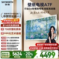 创维壁纸电视A7F 65英寸超薄壁画艺术miniled智能平板家电液晶以旧换新 国家补贴