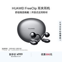华为FreeClip 耳夹耳机 开放式无线蓝牙耳机 舒适稳固佩戴/长续航 星空黑