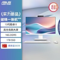 华硕破晓一体机 国家补贴20%一体机电脑27英寸高刷屏(13代酷睿i5-13420H 16G DDR5 1TB SSD 白色)