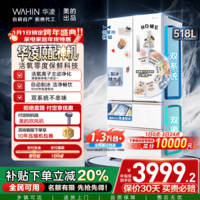 华凌神机机皇518美的出品自动制冰双系统60cm超薄零嵌法式多门家用电冰箱HR-518WUFIPZ家电国家补贴20%