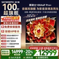创维电视100A6F Pro+100英寸4048分区MiniLed 变色龙画质芯片 高刷平板电视机   国家补贴100A6F Ultra
