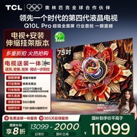 TCL 75Q10L Pro 包安装版【伸缩挂架送装一体】75英寸 极景QD-Mini LED电视 Q10L Pro 国家补贴