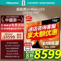 海信电视100E3Q Pro 100英寸 384分区U+MiniLED 抗光柔光防眩屏 288Hz高刷 杜比全景声企业补贴98/100 100英寸