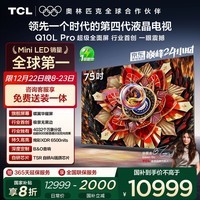 TCL电视 75Q10L Pro 75英寸 极景QD-Mini LED 蝶翼华曜屏 万象分区 绚彩XDR 国家补贴
