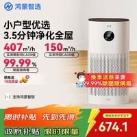 华为智选鸿蒙智选720智能空气净化器3i 除甲醛去除烟味杀菌除雾霾花粉过敏原宠物卧室小户型专用国家补贴