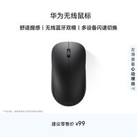 华为HUAWEI 无线鼠标 双模办公 3设备切换 靠近发现 人体工学 黑色
