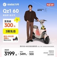 九号(Ninebot)【新国标电自新品】九号电动自行车Qz1 60智能代步9号电瓶车【门店自提】 到门店选颜色