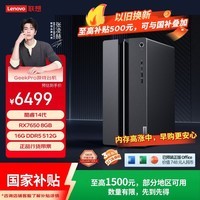联想(Lenovo)GeekPro设计师游戏台式电脑主机(14代i5-14400 RX7650 8GB显卡 16G DDR5 512G SSD)