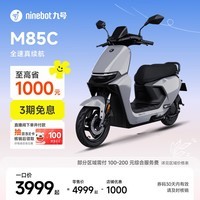 九号（Ninebot）远航家M85C电动摩托车超长续航智能两轮摩托车【门店自提】 颜色到门店选