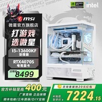 MSI全家桶i5 13600KF/14600KF/3050/5060TI/5070主机AI设计师台式游戏电竞整机组装电脑主机DIY组装机 13600KF+4070S丨三