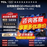 TCL电视 75T7L Ultra 75英寸 QD-Mini LED 蝶翼星曜屏 万象分区 绚彩XDR 3000nits超薄电视机国家补贴 75英寸