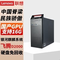 联想(Lenovo)开天M740J国产信创可控台式机电脑商用AI工作站主机 飞腾D2000 8G 512G 2G独显 无光驱