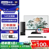 联想(Lenovo)扬天M4000Q 14代酷睿商务办公台式机电脑 7.4L小主机全套 升级款ZL11C 主机+23.8高清显示器 i3-14100 16G内存 512G固态硬盘