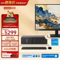 联想扬天M4000q 商用办公台式电脑台式机主机(14代i5-14400 16G DDR5 1TB)23.8英寸全套 国家补贴