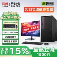 联想（lenovo）4G独立显卡电脑台式主机商用办公设计师专用国家补贴15%可选显示器整机全套1314代i7家用游戏定制 i7-14700HX(8G独显)+27英寸显示器 旗舰版 32G内存+1TB固态