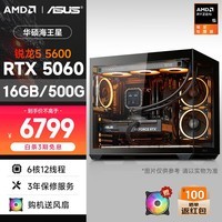AMD&华硕 海王星EVO 锐龙R5 5600/RTX5060/16G/500G 电竞游戏台式DIY组装电脑主机整机全家桶