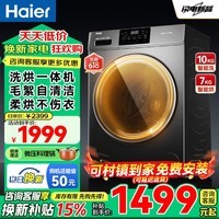 海尔(Haier)26款滚筒洗衣机全自动带烘干10/12公斤家用洗烘一体机国家补贴一级能效大容量变频除螨菌以旧换新 10公斤【空气洗+蒸汽除菌+六维减震】 滚筒洗烘