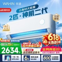 华凌空调2匹大挂【价保618】 智能家用空调挂机 家电换新补贴空调新一级能效变频省电以旧换新国家补贴 神机二代 50HE1II 2匹 双排铜管