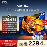 TCL电视【价保618】 65V8M Pro 65英寸 360Hz超高刷 量子点高色域 WiFi6 能效补贴