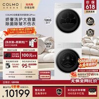 COLMO北极星洗烘套装C2Pro+焕新家电 12KG滚筒洗衣机+12KG热泵烘干机CG12W-C2+CHZ12W-C2