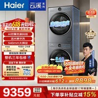 海尔（Haier）云溪4.0极薄滚筒洗烘套装12KG大容量 全自动洗衣机+双擎热泵烘干机 家电补贴京东自营65D+65D