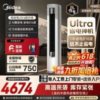 美的(Midea)空调柜机酷省电Ultra 26款pro大3匹新一级能效节能省电变频冷暖立柜式家用客厅空调纯铜管家电补贴 酷省电Ultra 大3匹 一年省816度电