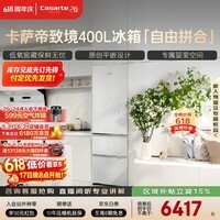 卡萨帝（Casarte）致境400升三门冰箱原创平嵌超薄嵌入式细胞级养鲜双系统小冰箱BCD-400WLCI3M4GDU1