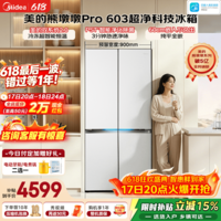 美的（Midea）熊墩墩Pro603升十字四门冰箱超薄零嵌入式双系统2.0除菌净味一级无霜家用大容量以旧换新国家补贴 BCD-603WUSPZM(E) 海贝白