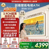创维壁纸电视A7H 75英寸【价保618】2026新款艺术Mini LED 3.9cm超薄贴墙彩电液晶智能平板国家补贴