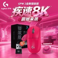 罗技(G)GPW2代金刚猎装版无线游戏鼠标8K接收器狗屁王二代金刚轻量化电竞FPS三角洲行动无畏契约送男友 【升级8K】GPW2金刚猎装版粉色+无线充电底座