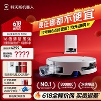 科沃斯【保价618】T80S扫地机器人扫拖洗烘一体自清洗滚筒洗地机器人热水洗拖布自动集尘水箱版