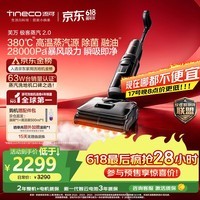 添可【预售享惊喜】极客蒸汽2.0【380℃高温蒸汽源 28KPa吸力】0缠毛蒸汽洗地机洗拖吸一体扫地机器人