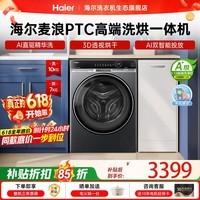 海尔(Haier)【云溪4.0升级款-麦浪系列】全自动滚筒洗衣机PTC洗烘一体机 10KG直驱精华洗超薄大筒径 国家补贴 高端升级3D透视烘干|直驱精华洗|双智投 滚筒洗烘