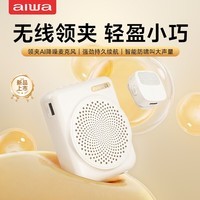 aiwaAS-1小蜜蜂扩音器教师用蓝牙音响长续航小喇叭导游讲解便携式腰挂麦克风随身喊话器白AI降噪版
