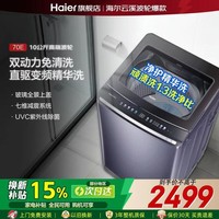 海尔（Haier）【70E云溪4.0】双动力波轮洗衣机直驱变频全自动防缠绕家用大容量上翻盖除菌螨一级能效 70E免清洗+双动力精华洗+紫外线除菌 波轮 10kg
