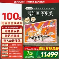 创维壁纸电视100A7H Pro MiniLED 超薄无缝贴墙2026新款电视变色龙AI画质芯片s7国家补贴A7FPro升级款 100英寸