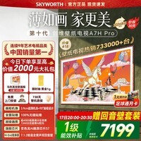 创维壁纸电视A7H Pro 85英寸艺术电视【价保618】Mini LED 3.9cm超薄无缝贴墙 国家补贴A7FPro升级款 85英寸 咨询客服享免费安装