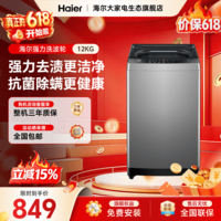 海尔(Haier)波轮洗衣机全自动 家用大容量 12公斤除螨抗菌全桶换风强力洗 以旧换新家电换新补贴15% 免费安装 波轮 12kg -33mate1|抗菌除螨+预约功能
