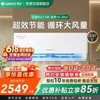 格力（GREE）云佳Pro空调挂机1.5匹【国家补贴】新一级能效变频冷暖自清洁纯铜管家用壁挂式空调官方旗舰店 云佳pro 1.5匹 新品省电大风量