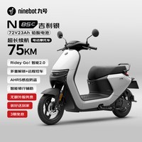 九号(Ninebot)N85C电动摩托车 9号电动电瓶车成人小型铅酸电摩-吉利银
