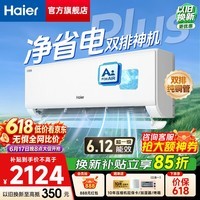 海尔(Haier)空调 净省电Plus小红花 大1.5匹超一级能效变频冷暖 壁挂式挂机 双排铜管 防直吹自清洁 以旧换新 大1.5匹 【大双排铜管】省电神机 35E1-Plus