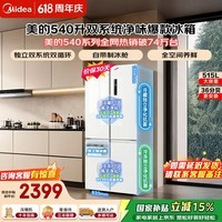 美的（Midea）531/540十字门四开门双系统双循环风冷无霜一级能效PT净味抗菌家用大容量变频智能电冰箱 MR-540WSPZE流苏白