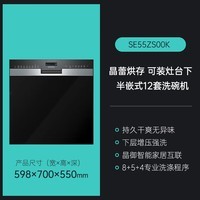 西门子嵌入式晶蕾洗碗机家用12套大容量超感舱可灶下安装 晶蕾烘存4.0灶下洗碗机 SE55ZS00KC 不带面板