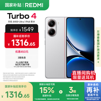 小米 REDMI Turbo 4 国家补贴 天玑 8400-Ultra IP68防水 12GB+256GB 祥云白