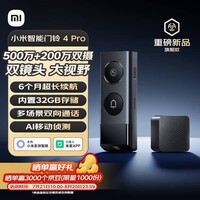 小米智能门铃4Pro 500万超清双摄可视门铃 电子猫眼摄像头 智能远程双向通话包裹快递识别监控器家用