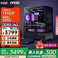 微星全新英特尔酷睿ultra5 245KF i5 14600KF RTX5060TI 5070电竞游戏主机DIY组装电脑整机台式组装机 i5 13100F+微星5050|性价比 配置一