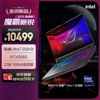 ROG魔霸新锐 2025 国家补贴20% 酷睿U7 16英寸 游戏笔记本电脑(U7 255HX 16G 1T RTX5060 2.5K 165Hz)