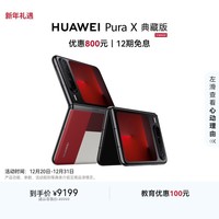 HUAWEI Pura X 典藏版 16GB+1TB型格红 1610阔型屏 鸿蒙操作系统5红枫原色影像折叠屏手机华为智能手机