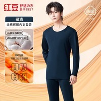 红豆秋冬情侣内衣柔棉圆领秋衣秋裤基础打底保暖内衣套装 男款藏青 XL 175/100